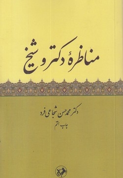 مناظره دکتر و شیبخ